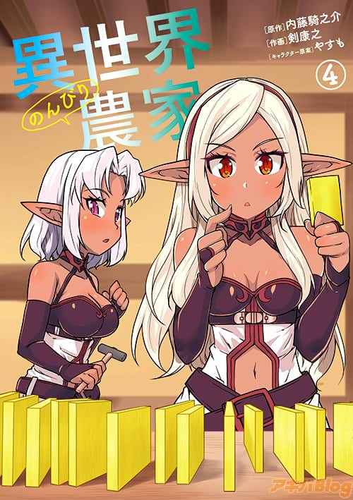 原作:内藤騎之介&作画:剣 康之&キャラクター原案:やすも「異世界のんびり農家」第4巻