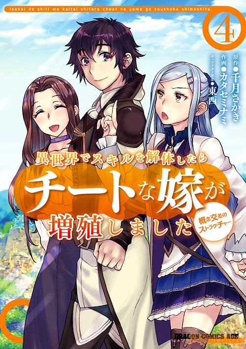 原作:千月さかき&作画:カタセミナミ&キャラクター原案:東西の「異世界でスキルを解体したらチートな嫁が増殖しました 概念交差のストラクチャー」第4巻