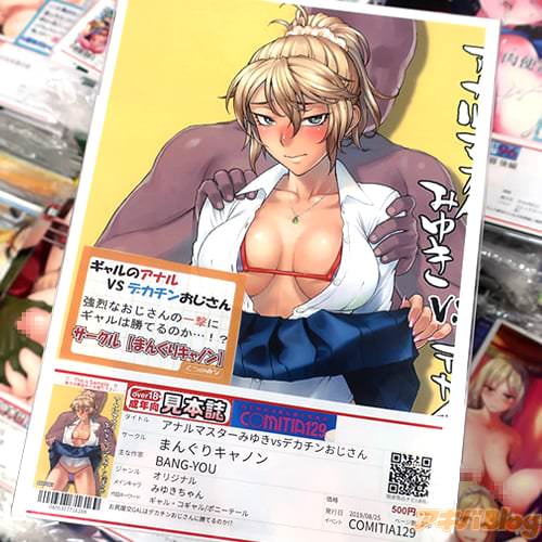 サークルまんぐりキャノンのオリジナル同人誌「アナルマスターみゆきvsデカチンおじさん」