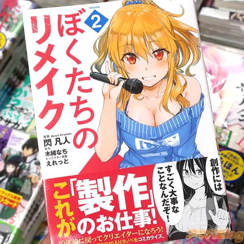 原作:木緒なち&漫画:閃凡人の「ぼくたちのリメイク」2巻