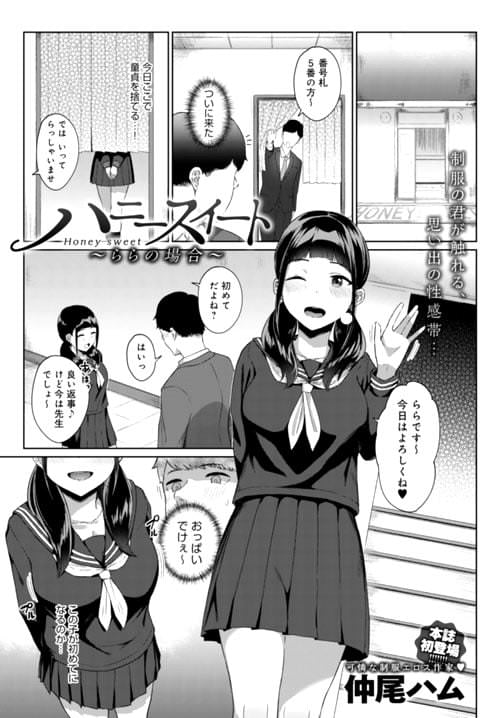 仲尾ハム「ハニースイート〜ららの場合〜」