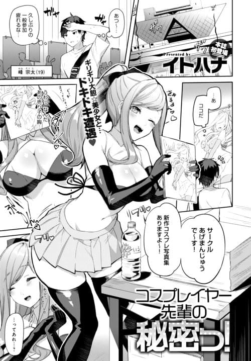 イトハナ「コスプレイヤー先輩の秘密っ!」