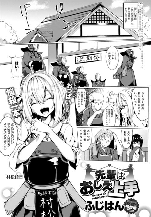 ふじはん『先輩はおしえ上手』