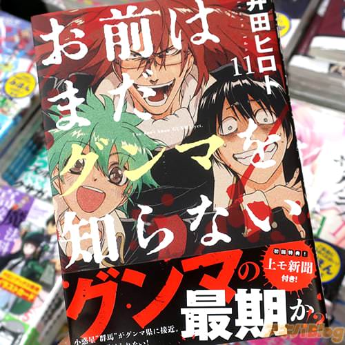井田ヒロトの漫画「お前はまだグンマを知らない」11巻