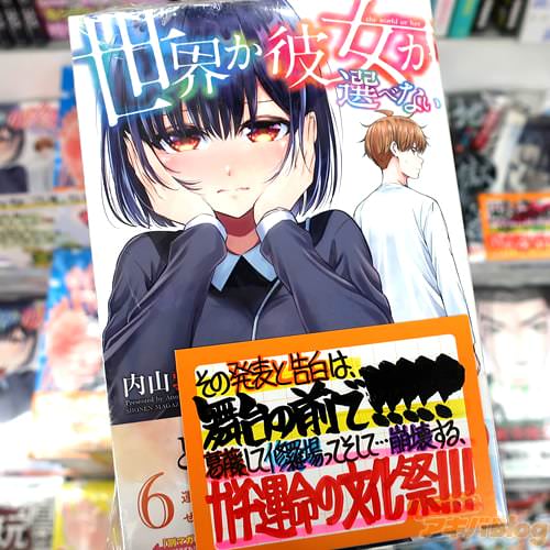 内山敦司の漫画「世界か彼女か選べない」6巻