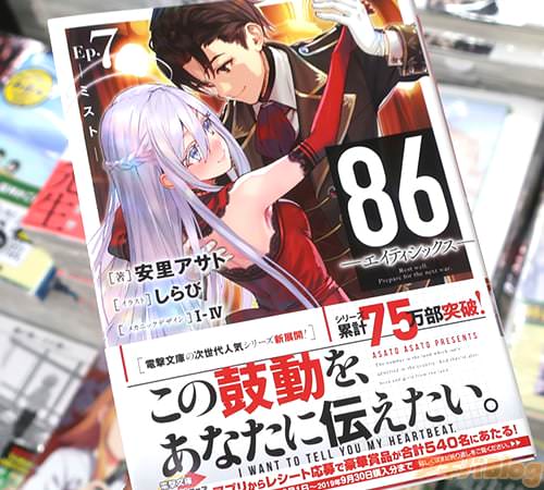 著:安里アサト&イラスト:しらびのライトノベル「86-エイティシックス-Ep.7 -ミスト-」