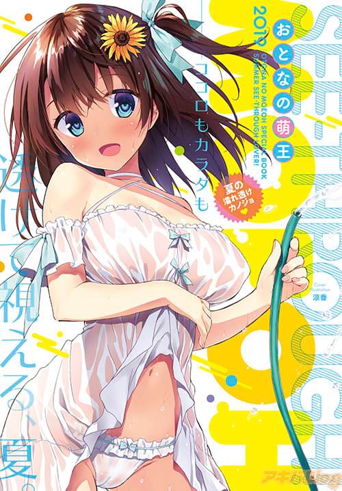 おとなの萌王 夏の濡れ透けカノジョ
