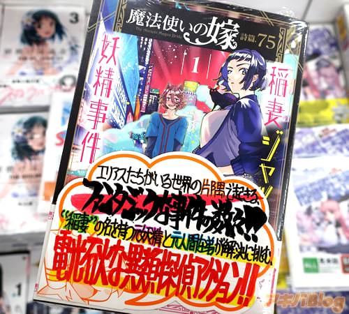 「魔法使いの嫁」スピンオフコミックス「魔法使いの嫁 詩篇.75 稲妻ジャックと妖精事件」1巻