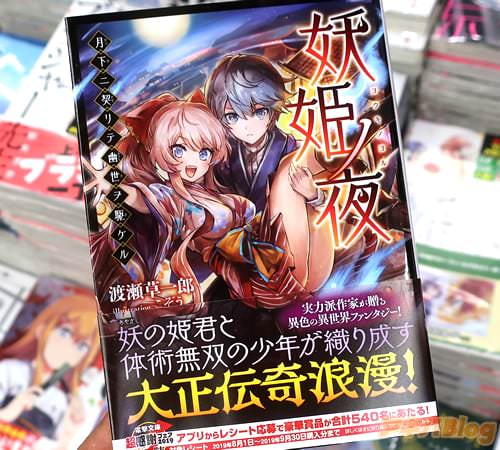 著者:渡瀬草一郎&イラスト:こぞう「妖姫ノ夜 月下ニ契リテ幽世ヲ駆ケル」