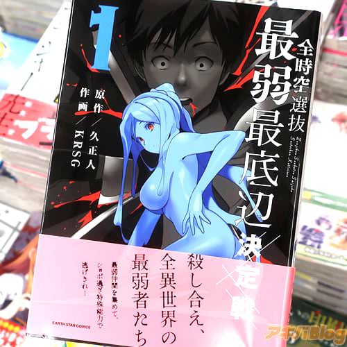 異世界サバイバル「全時空選抜最弱最底辺決定戦」1巻