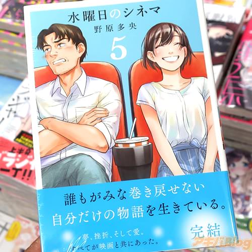 野原多央の漫画「水曜日のシネマ」最終5巻
