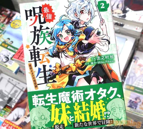 志之村旭がコミカライズ「最強呪族転生 〜魔術オタクの理想郷〜」2巻