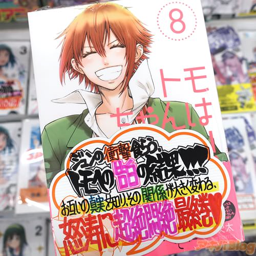 柳田史太の漫画「トモちゃんは女の子!」8巻