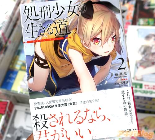 佐藤真登のライトノベル「処刑少女の生きる道(バージンロード)2-ホワイト・アウト-」