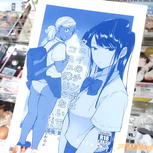 サークルあらくれた者たちのこみっくトレジャー34新刊、古見さんは、コミュ症です。同人誌「ウェイのチンポはコミュ障じゃないです。」