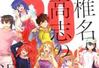 椎名高志「椎名高志の漫画術」