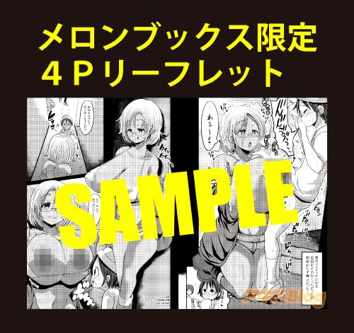 メロンブックス特典:4Pリーフレット