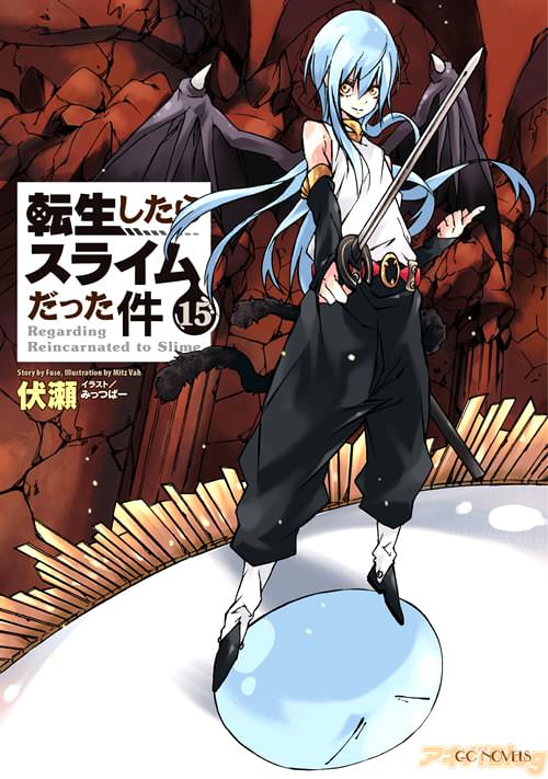著者:伏瀬&イラスト:みっつばーの「転生したらスライムだった件15」