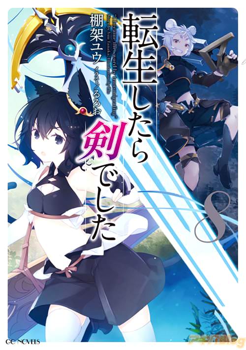 著者:棚架ユウ&イラスト:るろおの「転生したら剣でした8」