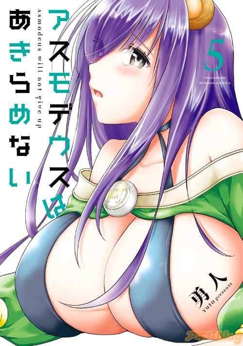 アスモデウスはあきらめない5巻