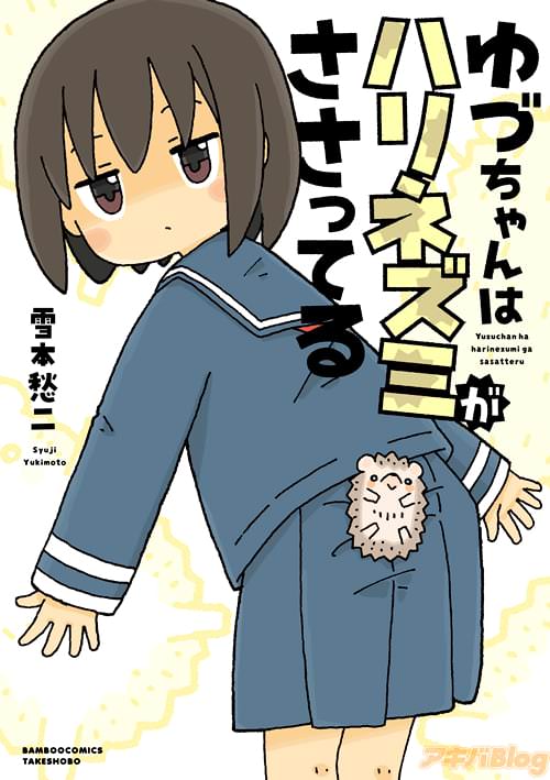 雪本愁二先生の「ゆづちゃんはハリネズミがささってる」