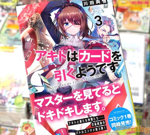 MF文庫Ｊ「アキトはカードを引くようです」3巻