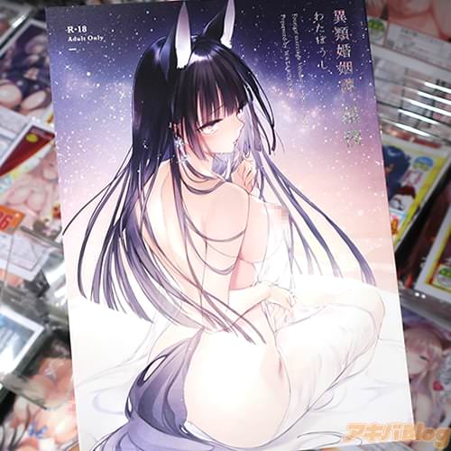 サークルわたぼうしの同人誌「異類婚姻譚 星夜」