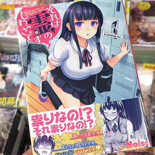 Noiseの漫画「それは霊のしわざです」1巻