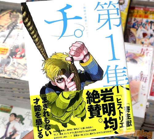魚豊の漫画「チ。-地球の運動について-」1巻