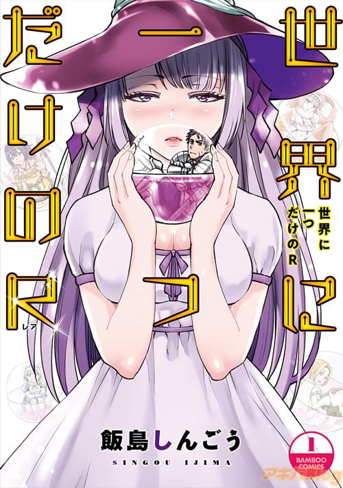 飯島しんごう「世界に一つだけのR」第1巻