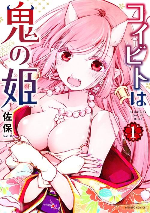 佐保「コイビトは鬼の姫」第1巻