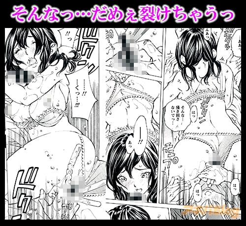 そんなっ…だめぇ裂けちゃうっ