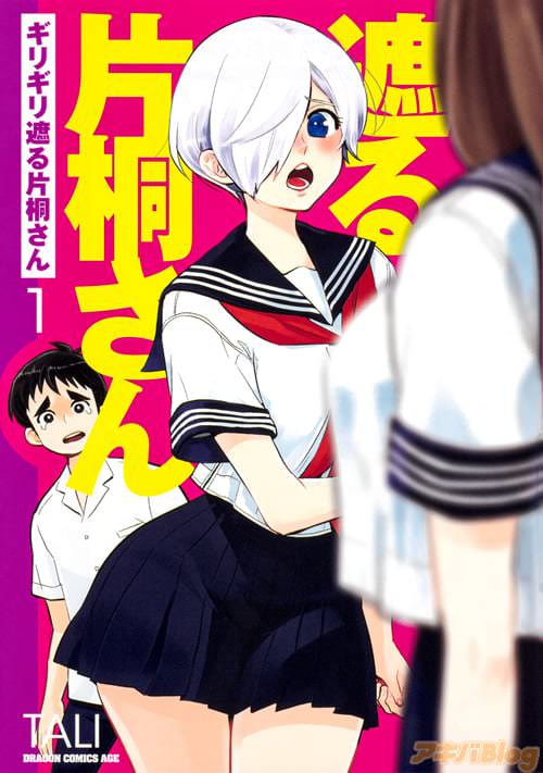 「ギリギリ遮る片桐さん」第1巻