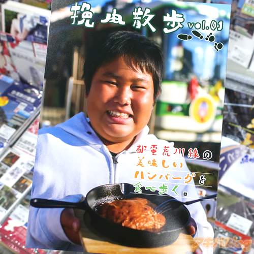 サークルおこちゃまランチ「挽肉散歩Vol.01」