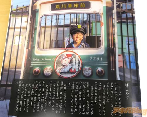 「第一弾では、都電の三駅をピックアップ」