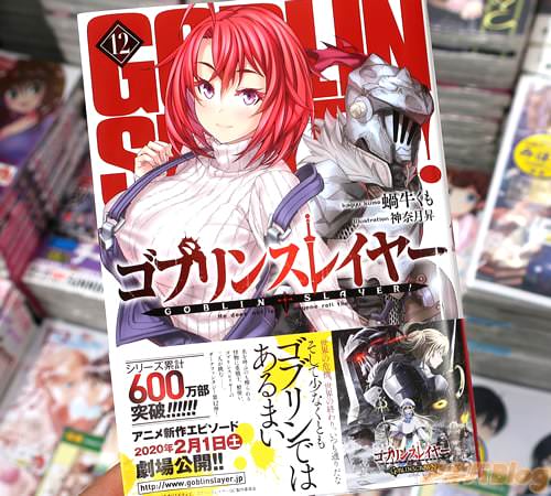 GA文庫「ゴブリンスレイヤー」12巻