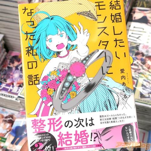 愛内あいるの実録エッセイ漫画「結婚したいモンスターになった私の話」
