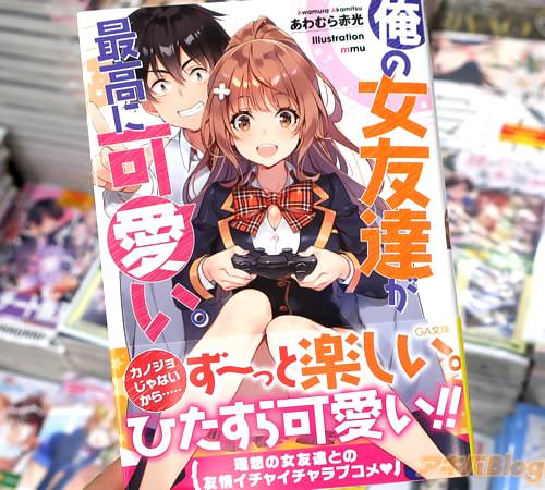 著者:あわむら赤光&イラスト:mmuの「俺の女友達が最高に可愛い。」