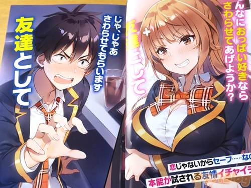 「そんなにおっぱい好きなら、さわらせてあげようか?友達として」