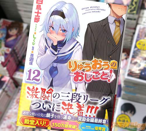 著:白鳥士郎&イラスト:しらび「りゅうおうのおしごと!」12巻