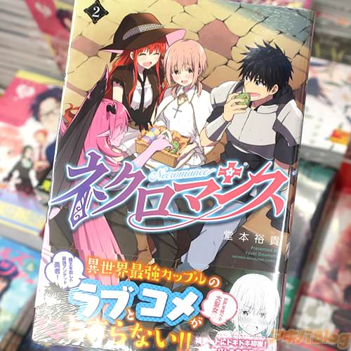 堂本裕貴の漫画「ネクロマンス」2巻