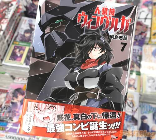 綱島志朗の漫画「人狼機ウィンヴルガ」7巻
