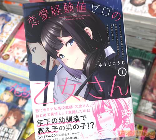 ゆうじこうじの漫画「恋愛経験値ゼロの乙女さん」1巻