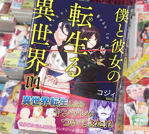 コジィの漫画「僕と彼女の転生る異世界」1巻