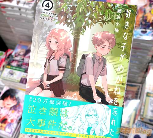 藤近小梅の近眼ヒロイン漫画「好きな子がめがねを忘れた」4巻