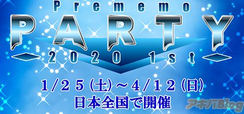 プレメモパーティー2020 1st