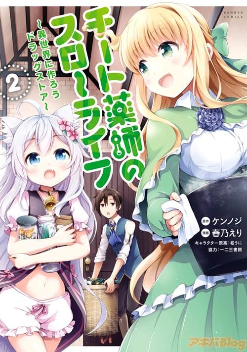 原作:ケンノジ 漫画:春乃えり「チート薬師のスローライフ」2巻