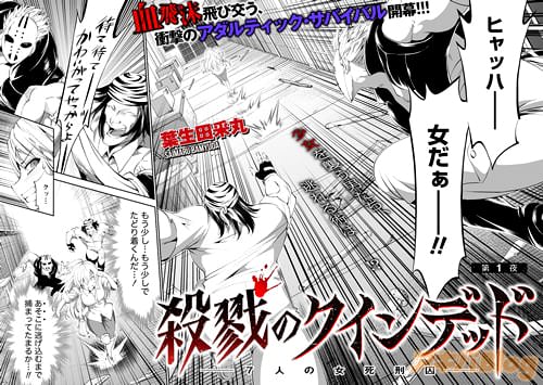 葉生田采丸「殺戮のクインデッド-7人の女死刑囚-」