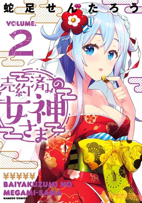 蛇足せんたろう「売約済みの女神さま」2巻