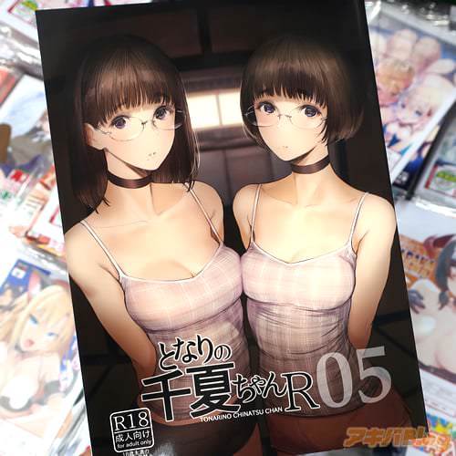 サークル蔵鴨のオリジナル同人誌「となりの千夏ちゃんR05」